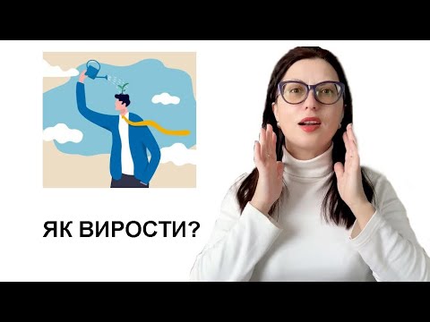 Видео: Як нам вирости, розбагатіти, піднятися? Простий спосіб, який люди часто ігнорують. Неля Романовська