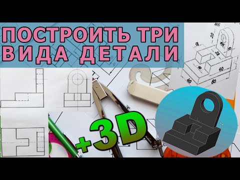 Видео: ПОСТРОИТЬ ТРИ ВИДА ПРОЕКЦИИ ДЕТАЛИ. [construction of three view from a part]