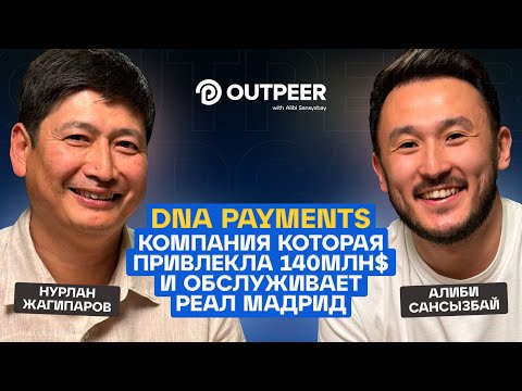 Видео: Podcast #25 - DNA Payments: Компания которая привлекла 140млн$ | Нурлан Жагипаров x outpeer.kz