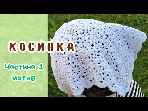 Видео: В'яжу косинку як у відомого бренда 🔥 Handkerchief crocheted like a well-known brand.