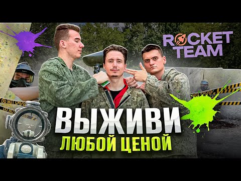 Видео: ВЫЖИВИ ЛЮБОЙ ЦЕНОЙ | ПЕЙНТБОЛЬНЫЙ ОБСТРЕЛ