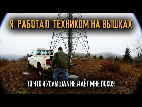 Видео: Устроился работать техником по ремонту вышек в Аппалачах.Что скрывают вышки в горах?