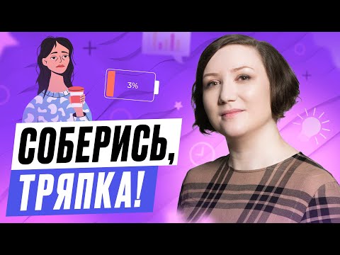 Видео: Где взять энергию для рывка? Про правильный отдых, снижение стресса и этапы подзарядки. Анна Обухова