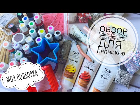 Видео: 🔎Обзор🔎 материалов, инструментов для работы с 🍪пряниками🍪