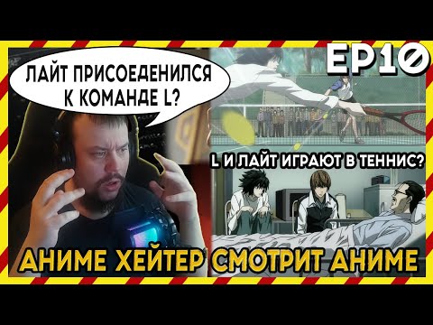 Видео: АНИМЕ ХЕЙТЕР СМОТРИТ АНИМЕ. Реакция Тетрадь смерти - 10 серия. ЛАЙТА ПРИСОЕДЕНИЛСЯ К КОМАНДЕ L!?