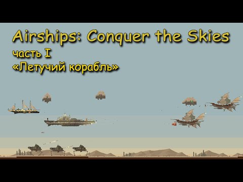 Видео: Airships - Conquer the Skies часть 1 "Летучий корабль"