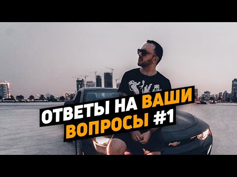 Видео: Ответы на ваши вопросы #1