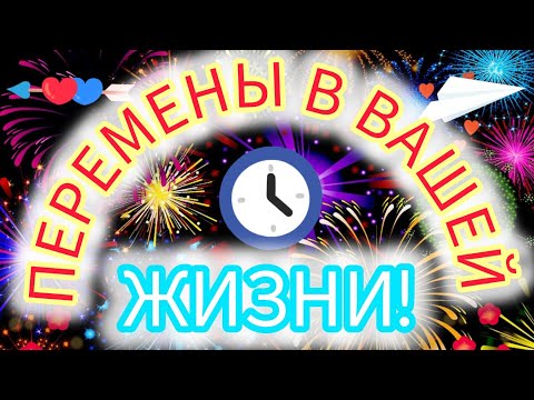 Видео: ПЕРЕМЕНЫ В ВАШЕЙ ЖИЗНИ!❤️🌻🍓🌟