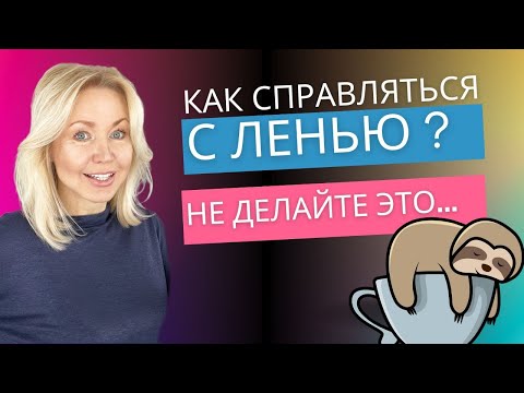 Видео: МОТИВАЦИЯ СЕБЯ. Заставлять себя - ошибка! Прокрастинация.