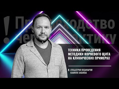 Видео: Техника проведения методики корневого щита на клинических примерах