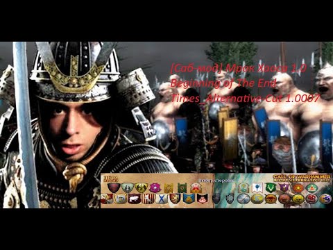 Видео: Medieval 2-Сall of Warhammer - BOTET-Саб-мод Мрак Хаоса 2.0: Ледяной Север.