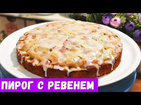Видео: Пирог из ревеня // Легкий рецепт пирога из ревеня //Рукодельный Vlog