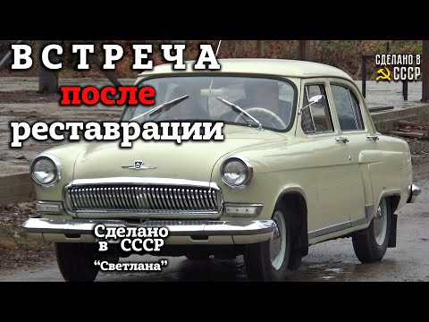 Видео: ВСТРЕЧА после РЕСТАВРАЦИИ | ГАЗ 21 Первый ТЕСТ драйв | Проект "СВЕТЛАНА"