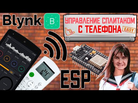 Видео: КАК Я БЕЗ ЭТОГО ЖИЛ?  - Удаленное управление сплит системой через телефон (На пальцах)
