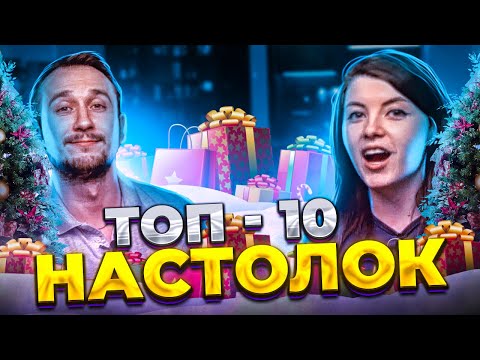 Видео: ТОП 10 ЛУЧШИХ НАСТОЛЬНЫХ ИГР 2022 по версии Оляши и АнтонПалыча