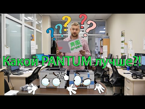 Видео: Принтер #Pantum. Распаковка обзор и первые впечатления. Реальный конкурент??