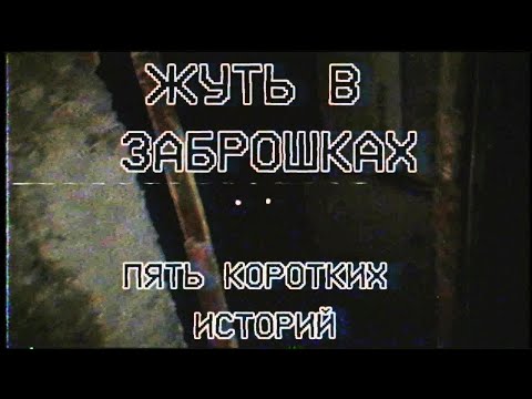 Видео: Жуть в заброшках - 5 коротких историй