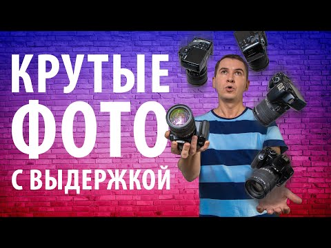 Видео: Как использовать ВЫДЕРЖКУ В ФОТОГРАФИИ ТВОРЧЕСКИ и Получать Интересные Фотографии