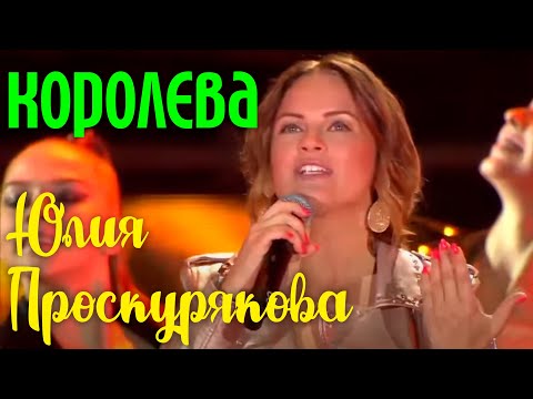Видео: Юлия Проскурякова "Королева" | Живое выступление