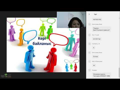 Видео: Вебинар: Формативті бағалау мен кері байланыс