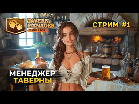 Видео: Стрим Tavern Manager Simulator #1 - Симулятор менеджера Таверны. Первый заказ (Первый Взгляд)