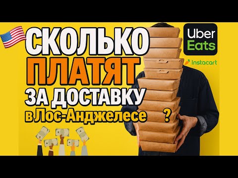 Видео: СКОЛЬКО МОЖНО ЗАРАБОТАТЬ В ЛОС-АНДЖЕЛЕСЕ НА ДОСТАВКЕ ЗА 1 ДЕНЬ?💸📦