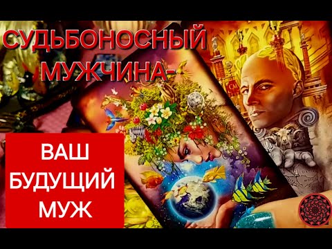 Видео: ВАШ СУДЬБОНОСНЫЙ МУЖЧИНА,ВРЕМЯ ВСТРЕЧИ УЖЕ СКОРО