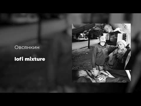 Видео: Овсянкин - lofi mixture (отходос 2021 ака парень круто зачитал под бит)