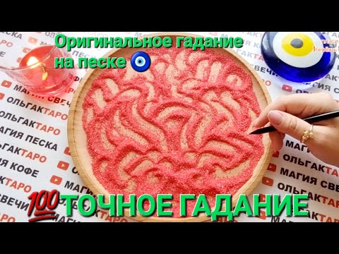 Видео: 💥ЛИЧНАЯ ЖИЗНЬ❗❗❗ КТО У ВАС НА ПОРГЕ💣💯 КТО ЭТОТ ЧЕЛОВЕК💯❓ ЗАЧЕМ ИДЕТ💯❓ ГАДАНИЕ НА ПЕСКЕ🔮🧿