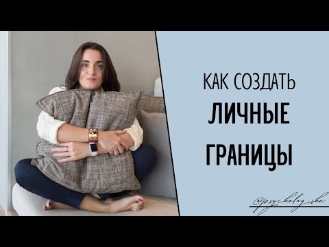 Видео: КАК СОЗДАТЬ ЛИЧНЫЕ ГРАНИЦЫ | Упражнения | Защита | Личность