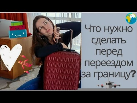 Видео: Это ОБЯЗАТЕЛЬНО нужно сделать перед переездом за границу! 8 советов от бывалого путешественника