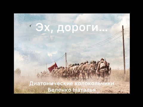 Видео: Эх, дороги… Видеопартитура для диатонических колокольчиков на 9 мая