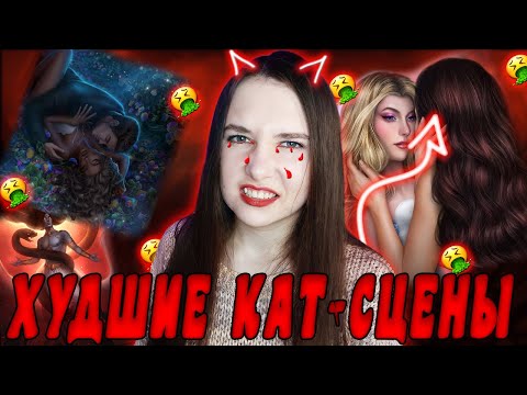 Видео: ТОП-10 ХУДШИХ КАТ-СЦЕН В КЛУБЕ РОМАНТИКИ
