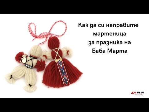 Видео: Автентична българска мартеница Пижо и Пенда