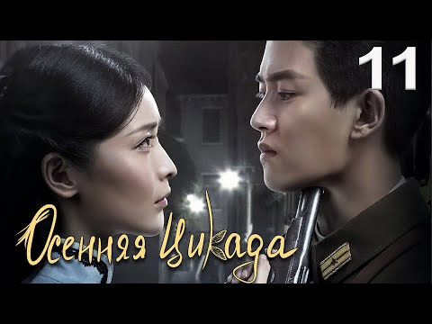 Видео: Осенняя Цикада 11 серия (русская озвучка) дорама Autumn Cicada