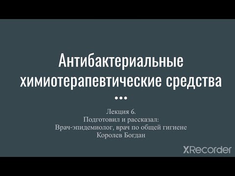 Видео: Антибиотики. Лекция 6. Микробиология, фармакология.