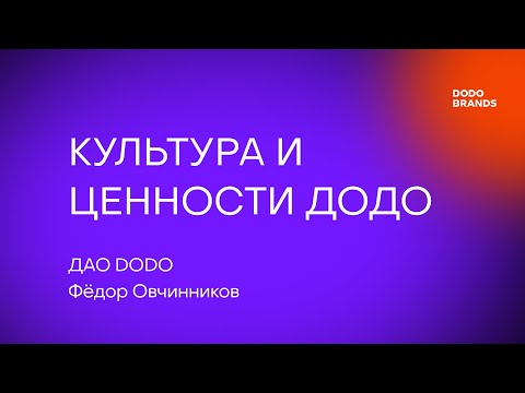 Видео: Лекция №2. Фёдор Овчинников, ДАО DODO. Культура и ценности Додо