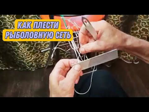 Видео: Классный и быстрый способ вязки рыболовной сети.