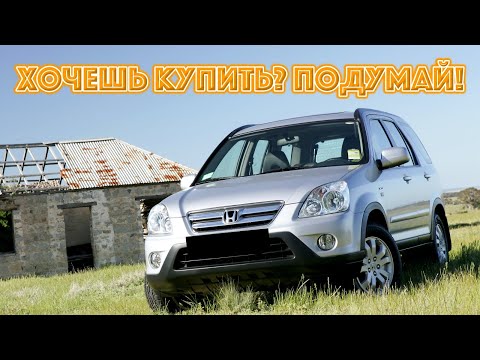 Видео: ТОП проблем Хонда ЦРВ 2 | Самые частые неисправности и недостатки Honda CR-V II