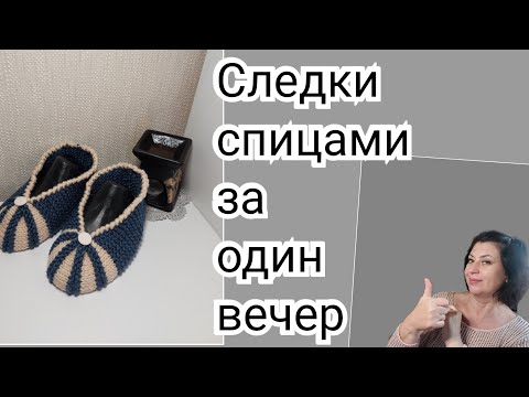 Видео: Следки спицами за вечер.