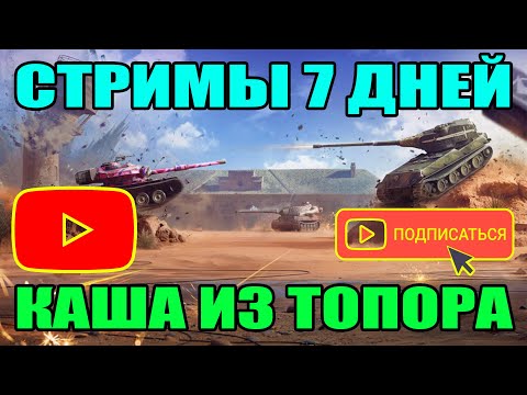 Видео: СТРИМ ВОТ БЛИЦ ПРЯМОЙ ЭФИР / TANKS BLITZ - СТРИМ / ВОРЛД ОФ ТАНКС БЛИЦ СТРИМ / TANKS BLITZ #shorts
