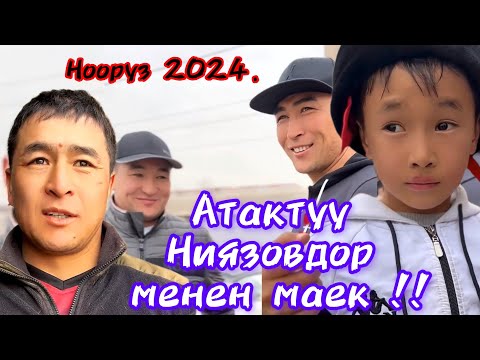 Видео: Нооруз 2024.Атактуу Ниязовдор менен маек!!