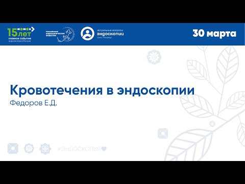 Видео: Кровотечения в эндоскопии