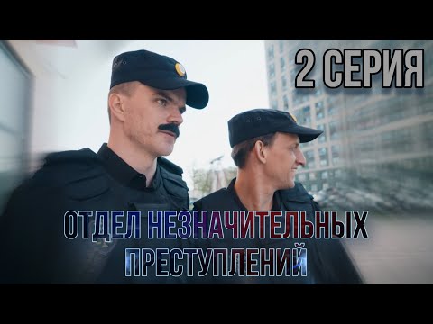 Видео: ОТДЕЛ НЕЗНАЧИТЕЛЬНЫХ ПРЕСТУПЛЕНИЙ | 2 СЕРИЯ | ОНП