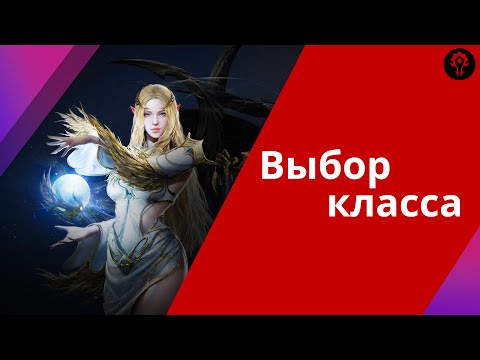 Видео: Выбор класса в Lineage 2 M: полезный гайд для новичков