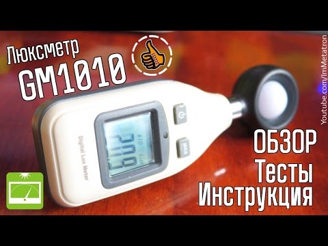 Видео: Люксметр GM1010 Обзор и серия Тестов - Lux Meter Review