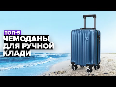 Видео: ТОП-5: Лучшие чемоданы для ручной клади 🚀 Рейтинг 2024-2025 года