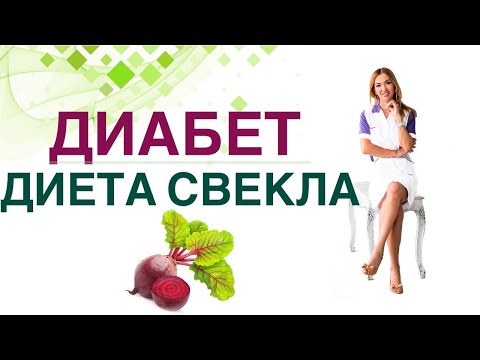 Видео: 💊 Сахарный диабет. Диета. Свекла, польза и вред при Диабете Врач Эндокринолог диетолог Ольга Павлова