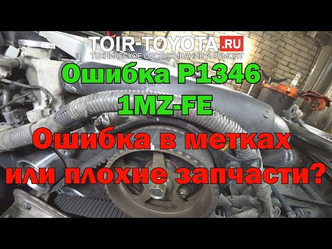 Видео: Ошибка P1346 на моторе 1MZ-FE (Alphard/Camry/Sienna...). Ошибка в метках или плохие запчасти?