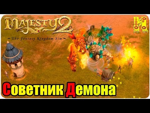 Видео: Majesty 2.The Fantasy Kingdom Sim Прохождение №15 Советник Демона